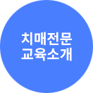 치매전문교육소개